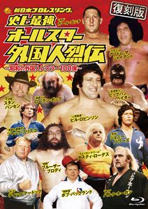 フッコクバンシジョウサイキョウオールスターガイコクジンレツデン2027/5/21 AM 7:59まで初回分予約受付中！詳しい納期他、ご注文時はお支払・送料・返品のページをご確認ください発売日2027/7/7関連キーワード：ブルーレイ BD プロレス史上最強 オールスター外国人烈伝 Blu-ray BOX【復刻版】フッコクバンシジョウサイキョウオールスターガイコクジンレツデン ジャンル スポーツ格闘技 監督 出演 日本における『プロレス』の歴史は、外国人レスラー来日の歴史でもある。『大巨人』アンドレ、『不沈艦』ハンセン、『インドの猛虎』シン、『人間風車』ビル・ロビンソン。規格、強さ、怖さ、存在感と、その全てに超越していた彼ら。テーマは、＜最強外国人＞。中でも特にディープなインパクトの持ち主を厳選し怒濤の100名を収録。特典映像1972年6月1日 大阪府立体育会館 インターナショナル選手権 ジョニー・バレンタイン vs ジャイアント馬場／1978年4月28日 徳島市体育館 MSGシリーズ予選トーナメント レイ・スティール vs 長州力 種別 Blu-ray JAN 4907953242326 カラー カラー 組枚数 3 製作年 2026 製作国 日本 音声 日本語リニアPCM（ステレオ） 販売元 ハピネット登録日2026/07/03