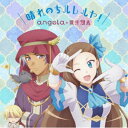 angela×蒼井翔太 / 晴れのちハレルヤ （アニメ盤） CD