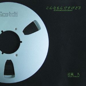 近嵐久 / こんなもんですけど3 [CD]