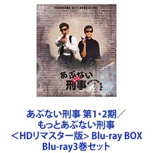 楽天市場】あぶない刑事 blu-ray boxの通販 楽天市場】あぶない刑事 blu-ray boxの通販