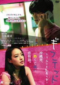 詳しい納期他、ご注文時はお支払・送料・返品のページをご確認ください発売日2018/9/5ギフテッド フリムンと乳売り女 ジャンル 邦画ドラマ全般 監督 出馬康成 出演 原嶋元久間宮夕貴ミヤグニマサト安里勇哉ちなのぞみ永田彬桜井奈津沖縄那覇市のアパートに同棲して半年の悦子と隼人。壮絶に散らかった二人の愛の住処。本当にここに愛はあるのだろうか…。悦子は松山のおっパブのホステスで明け方まで飲んで帰ってきた。同棲しているカレシの隼人は元黒服。しかし、今は東京帰りの地元の先輩に誘われた儲け話、高級犬のブリーダーに精を出そうと目論んでいる…。特典映像予告編関連商品2018年公開の日本映画 種別 DVD JAN 4532318413327 収録時間 110分 画面サイズ ビスタ 組枚数 1 製作年 2017 製作国 日本 音声 日本語DD（ステレオ） 販売元 アルバトロス登録日2018/07/02