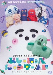 シナぷしゅ THE MOVIE ぷしゅほっぺにゅうワールド [DVD]