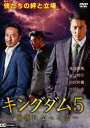 キングダム5 〜首領になった男〜 [DVD]