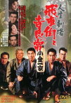 人生劇場 飛車角と吉良常（期間限定） ※再発売 [DVD]