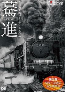想い出の中の列車たちシリーズ 驀進〈第三巻 関東〜近畿の蒸気機関車〉大石和太郎1...