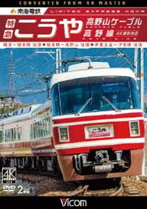 ビコム ワイド展望 4K撮影作品 南海電鉄 特急こうや・高野