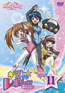 きらりん☆レボリューション 3rdツアー STAGE11 [DVD]