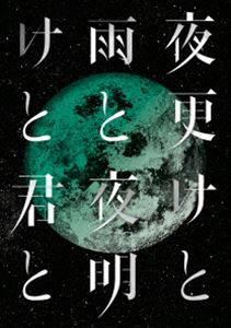 SID 日本武道館 2017「夜更けと雨と／夜明けと君と」 [DVD]