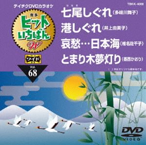 詳しい納期他、ご注文時はお支払・送料・返品のページをご確認ください発売日2015/12/16テイチクDVDカラオケ ヒットいちばんW ジャンル 趣味・教養その他 監督 出演 収録内容七尾しぐれ／港しぐれ／哀愁…日本海／とまり木夢灯り 種別 DVD JAN 4988004786327 組枚数 1 製作国 日本 販売元 テイチクエンタテインメント登録日2015/10/21