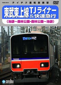 東武東上線TJライナー＆快速急行（池袋〜森林公園・森林公園〜池袋） [DVD]のサムネイル