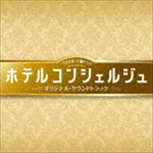 末廣健一郎、笹野芽実、MAYUKO（音楽） / TBS系 火曜ドラマ ホテルコンシェルジュ オリジナル・サウンドトラック [CD]