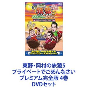 詳しい納期他、ご注文時はお支払・送料・返品のページをご確認ください発売日2014/12/3関連キーワード：たびざる tabizaru東野・岡村の旅猿5 プライベートでごめんなさい プレミアム完全版 4巻 ジャンル 国内TVバラエティ 監督 出演 東野幸治岡村隆史出川哲朗バカリズム木下隆行★東野幸治と岡村隆史、旅猿ファミリーがゆく、自由気ままなプライベート旅　5！珍道中！感動満載！■セット内容商品名：　東野・岡村の旅猿5 プライベートでごめんなさい… カンボジア・穴場リゾートの旅 ワクワク編 プレミアム完全版種別：　DVD品番：　ANSB-56525JAN：　4534530078759発売日：　20141001製作年：　2014音声：　DD（ステレオ）商品解説：　本編、特典映像収録商品名：　東野・岡村の旅猿5 プライベートでごめんなさい… カンボジア・穴場リゾートの旅 ハラハラ編 プレミアム完全版種別：　DVD品番：　ANSB-56526JAN：　4534530078742発売日：　20141001製作年：　2014音声：　DD（ステレオ）商品解説：　本編、特典映像収録カンボジア穴場リゾート地への旅全6放送回分の全後編未放送パートを含めて収録出川哲朗も合流し、カンボジアにある高級リゾートを満喫することが目的のこの旅。はたしてどんな旅になるのか？商品名：　東野・岡村の旅猿5 プライベートでごめんなさい… 箱根日帰り温泉・下みちの旅 プレミアム完全版種別：　DVD品番：　ANSB-56527JAN：　4534530078766発売日：　20141105製作年：　2014音声：　DD（ステレオ）商品解説：　本編、特典映像収録普段から「旅猿」好きであることを公言しているバカリズムが新たな旅猿ファミリーとして同行。高速道路を使わず「下みち」、いわゆる一般道路を利用し、さまざまな寄り道をしながら目的地に向かいつつ、行き当たりばったりの旅を満喫する。商品名：　東野・岡村の旅猿5 プライベートでごめんなさい… 木下プロデュース、軽井沢・BBQの旅 プレミアム完全版種別：　DVD品番：　ANSB-56528JAN：　4534530078773発売日：　20141203製作年：　2014音声：　DD（ステレオ）商品解説：　本編、特典映像収録二度目の参加で、旅猿ファンを公言するTKO木下が自ら様々なイベントを考案。出川哲朗も参加し4人で行く軽井沢BBQの旅。関連商品旅猿（シーズン5）旅猿（下みちの旅）旅猿（木下プロデュース）旅猿シリーズ当店厳選セット商品一覧はコチラ 種別 DVDセット JAN 6202201260328 カラー カラー 組枚数 4 製作年 2014 製作国 日本 音声 DD（ステレオ） 販売元 ソニー・ミュージックソリューションズ登録日2022/02/08