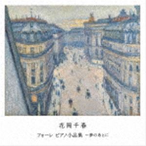 Composer: Ma Line - 花岡千春（p） / フォーレ ピアノ小品集〜夢のあとに [CD]
