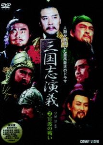 詳しい納期他、ご注文時はお支払・送料・返品のページをご確認ください発売日2006/12/21三國志演義 2 ジャンル 海外TV歴史映画 監督 出演 孫彦軍唐國強陸樹銘張山中国の四大奇書の1つである｢三國志演義｣を元にしたTVシリーズ。｢官渡の戦い｣のエピソードを収録。収録内容｢官渡の戦い｣特典映像守屋洋 解説｢三国志英傑伝 曹操II｣／登場人物略歴 種別 DVD JAN 4988467010328 収録時間 120分 画面サイズ スタンダード カラー カラー 組枚数 1 製作年 1994 製作国 中国 字幕 日本語 音声 北京語（ステレオ） 販売元 コニービデオ登録日2006/10/06