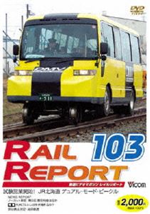 レイルリポート103号（RR103） [DVD]