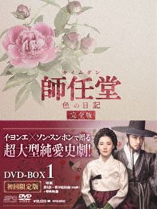 師任堂、色の日記＜完全版＞DVD-BOX1 [DVD]