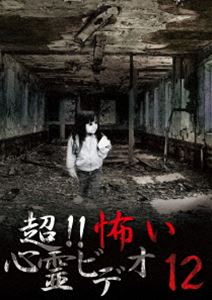 超!!怖い心霊ビデオ12 [DVD]