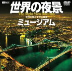 世界の夜景ミュージアム／夜空を焦がす光の惑星 [DVD]