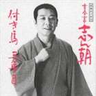 古今亭志ん朝 / 落語名人会23志ん朝15 〜付き馬〜 〜三年目〜 [CD]