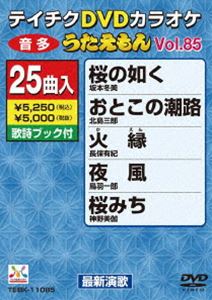 詳しい納期他、ご注文時はお支払・送料・返品のページをご確認ください発売日2011/8/24テイチクDVDカラオケ うたえもん（85） 最新演歌編 ジャンル 趣味・教養その他 監督 出演 収録内容桜の如く／おとこの潮路／火縁／夜風／桜みち／冬の旅人／山百合の駅／ねぶた／明日を信じて／男酔い／永遠の花／おまえにやすらぎを／おんなの酒場／灯／ゆめ暖簾／あんたの里／おんなの夜汽車／雪の川／名瀬の恋風／面影橋／おとうちゃん／東京25時／泣き達磨／歌の旅びと／情熱 種別 DVD JAN 4988004776328 カラー カラー 組枚数 1 製作国 日本 販売元 テイチクエンタテインメント登録日2011/06/22