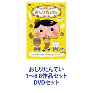 詳しい納期他、ご注文時はお支払・送料・返品のページをご確認ください発売日2019/12/18おしりたんてい 1〜8 8作品セット ジャンル アニメキッズアニメ 監督 出演 三瓶由布子齋藤彩夏櫻井孝宏渡辺いっけいしつれい こかせていただきます！顔の形が”おしり”に見える名探偵おしりたんてい！数々の難事件を決めゼリフとともに必殺技を繰り出し、「ププッ」と解決！＊キャストおしりたんてい　三瓶由布子ブラウン　齋藤彩夏マルチーズしょちょう／ナレーション　渡辺いっけいかいとうU　櫻井孝宏おしりダンディ：山路和弘＊原作　トロル「おしりたんてい」シリーズ ＊シリーズディレクター　芝田浩樹＊シリーズ構成　高橋ナツコ＊キャラクターデザイン　真庭秀明＊美術デザイン　増田竜太郎＊色彩設計　森綾＊音楽　高木洋■セット内容商品名：　おしりたんてい1 ププッとかいけつ！ おしりたんていとうじょう！品番：　COBC-7040JAN：　4549767048543発売日：　20180822音声：　DD（ステレオ）商品解説：　全3話収録商品名：　おしりたんてい2 ププッ ふめつのせっとうだん品番：　COBC-7056JAN：　4549767054469発売日：　20181219商品解説：　全3話収録商品名：　おしりたんてい3 ププッ ブラウンものがたり品番：　COBC-7057JAN：　4549767054476発売日：　20181219製作年：　2018商品解説：　全3話収録商品名：　おしりたんてい4 ププッ かいとう たい たんてい品番：　COBC-7066JAN：　4549767061474発売日：　20190320商品解説：　全4話収録商品名：　おしりたんてい5 ププッ いせきからのSOS品番：　COBC-7082JAN：　4549767070964発売日：　20190724商品解説：　全3話＋特典収録商品名：　おしりたんてい6 ププッ やみよにきえるきょじん品番：　COBC-7083JAN：　4549767070971発売日：　20190724商品解説：　全4話収録商品名：　おしりたんてい7 ププッ みはらしそうのかいじけん品番：　COBC-7087JAN：　4549767071534発売日：　20191218商品解説：　全3話収録商品名：　おしりたんてい8 ププッ うたがわれたけいじ品番：　COBC-7088JAN：　4549767071541発売日：　20191218商品解説：　全3話収録▼お買い得キャンペーン開催中！対象商品はコチラ！関連商品東映アニメーション制作作品おしりたんていシリーズ当店厳選セット商品一覧はコチラ 種別 DVDセット JAN 6202112080329 カラー カラー 組枚数 8 製作国 日本 販売元 コロムビア・マーケティング登録日2021/12/22