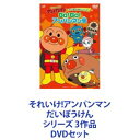 詳しい納期他、ご注文時はお支払・送料・返品のページをご確認ください発売日2020/4/29それいけ!アンパンマン だいぼうけんシリーズ 3作品 ジャンル アニメアニメ映画 監督 出演 世代を超えて子どもたちに根強い人気を誇るのTVアニメ！人気のキャラクターも大集合！どんなところだって行けるみんなの憧れ「アンパンマン号」のお話、ほか”冒険”にまつわるエピソードが満載！＊声出演アンパンマン　戸田恵子ばいきんまん　中尾隆聖ジャムおじさん　増岡 弘バタコさん　佐久間レイチーズ　山寺宏一ドキンちゃん　鶴ひろみコキンちゃん　平野綾ホラーマン　肝付兼太しょくぱんまん　島本須美カレーパンマン　柳沢三千代メロンパンナ　かないみかクリームパンダ長沢美樹　ほか＊原作　やなせたかし＊監督　永丘昭典＊主題歌　「アンパンマンのマーチ」ドリーミング■セット内容商品名：　それいけ!アンパンマン だいぼうけんシリーズ GO!GO!アンパンマン号種別：　DVD品番：　VPBE-14022JAN：　4988021140225発売日：　20200429音声：　DD（ステレオ）商品内容：　DVD　1枚組「GO！GO！アンパンマン号」を含む全5話、本編約58分収録海でも山でも、どんなところだって行ける「アンパンマン号」は、みんなの憧れののりもの。ばいきんまんが邪魔してきても大丈夫！どんな障害物も乗りこえて、アンパンマン号は進みます！ほか商品名：　それいけ!アンパンマン だいぼうけんシリーズ アンパンマンとバイキンてつの星種別：　DVD品番：　VPBE-14024JAN：　4988021140249発売日：　20200429音声：　DD（ステレオ）商品内容：　DVD　1枚組「アンパンマンとバイキンてつの星」を含む全5話、本編約58分収録空のかなたで、ばいきんまんが大暴れ！ばいきんまんたちによって「バイキンてつの星」にされ、すっかり荒れ果ててしまったてつの星。アンパンマンたちは、無事にこてつちゃんたちを助けることができるのでしょうか？　ほか商品名：　それいけ!アンパンマン だいぼうけんシリーズ アンパンマンとバイキン大軍団種別：　DVD品番：　VPBE-14023JAN：　4988021140232発売日：　20200429音声：　DD（ステレオ）商品内容：　DVD　1枚組「アンパンマンとバイキン大軍団」を含む全5話、本編約58分収録パトロールから戻るアンパンマンたちの前に、突然こおりおに、かぜこんこん、化石の魔王、黒バラ女王が現れます！それはなんとばいきんまんの仕業でした。大ピンチのアンパンマンたち、いったいどうなる！？ほか関連商品当店厳選セット商品一覧はコチラそれいけ!アンパンマンだいぼうけんシリーズ 種別 DVDセット JAN 6202112150329 カラー カラー 組枚数 3 製作国 日本 音声 DD（ステレオ） 販売元 バップ登録日2021/12/22