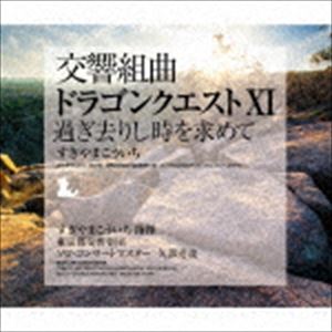 すぎやまこういち（cond） / 交響組曲「ドラゴンクエストXI」過ぎ去りし時を求めて CD