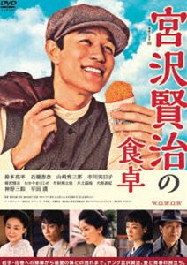 連続ドラマW 宮沢賢治の食卓 DVD-BOX [DVD]