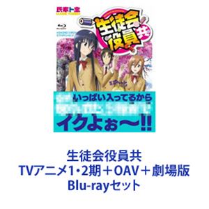 楽天ぐるぐる王国FS 楽天市場店生徒会役員共 TVアニメ1・2期＋OAV＋劇場版 [Blu-rayセット]