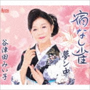 谷津田みい子 / 宿なし雀 [CD]