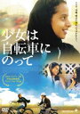 少女は自転車にのって [DVD]