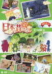 ふるさと再生 日本の昔ばなし 三つの斧 [DVD]