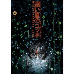 SHATNER of WONDER ♯6「遠い夏のゴッホ」 DVD