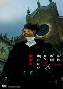 岸辺露伴は動かない 懺悔室 通常版 DVD [DVD]