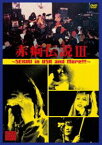 赤痢／赤痢伝説III〜赤痢・イン・USA And More!!!〜 [DVD]