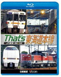 ビコム 鉄道車両BDシリーズ ザッツ東海道本線 JR東海 豊橋-米原 [Blu-ray]