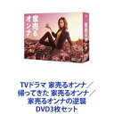 TVドラマ 家売るオンナ／帰ってきた 家売るオンナ／家売るオンナの逆襲 [DVD3枚セット]