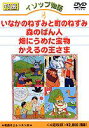 詳しい納期他、ご注文時はお支払・送料・返品のページをご確認ください発売日2000/12/8イソップ物語 （4）いなかのねずみと町のねずみ／森のばん人／畑にうめた宝物／かえるの王さま ジャンル 趣味・教養子供向け 監督 出演 映像による豊かな情操教育を目的にしたアニメーション・シリーズ、今回は世界中の子供達に愛されている「イソップ物語」をとりあげます。各話ごとに物語に登場したモノ、人々、動詞などを分かりやすく解説した「英語ワンポイント・レッスン」も収録し、ビジュアルな時代に育つお子様の夢とロマン、想像力を大きく育みます。町へやって来た田舎のネズミはすごいごちそうにビックリ。でも、ビクビクしながら生きるより、たとえ貧しくてものんびり穏やかに生きる方が幸せです…。「いなかのねずみと町のねずみ」の他、「森のばん人」、「畑にうめた宝物」、「かえるの王さま」の全4話を収録。 種別 DVD JAN 4984705800331 収録時間 50分 画面サイズ 4：3 カラー カラー 音声 DD（ステレオ） 販売元 ケイメディア登録日2008/05/16