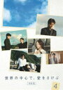 世界の中心で、愛をさけぶ＜完全版＞ 4 [DVD]