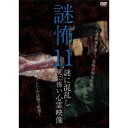 謎怖11 謎に混乱し更に怖い心霊映像 [DVD]