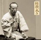 桂歌丸 / 朝日名人会ライヴシリーズ25： 桂歌丸5 髪結新三（上下） [CD]