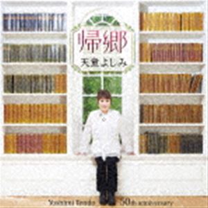 天童よしみ / 帰郷 [CD]