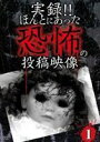 マジでヤバイ!! 実録!!ほんとにあった恐怖の投稿映像 [DVD]