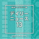 NTVM Music Library 報道ライブラリー編 デイリーニュース13 [CD]