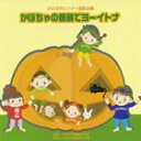 2008年ビクター運動会 4 かぼちゃの音頭でヨーイトナ 全曲振り付き [CD]