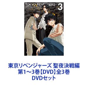 東京リベンジャーズ 聖夜決戦編 第1〜3巻【DVD】全3巻 [DVDセット]