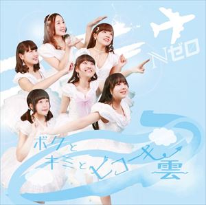 Nゼロ / ボクとキミとヒコーキ雲（Type A） [CD]