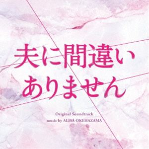 桶狭間ありさ（音楽） / ドラマ「夫に間違いありません」オリジナル・サウンドトラック [CD]