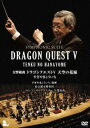 詳しい納期他、ご注文時はお支払・送料・返品のページをご確認ください発売日2015/4/22交響組曲 ドラゴンクエストV 天空の花嫁 DVD［完全限定生産版］ ジャンル 音楽クラシック 監督 出演 すぎやまこういち東京都交響楽団矢部達哉毎年の恒例となっている『ドラゴンクエストコンサート』から、2013年8月7日に東京芸術劇場にて開催された『第27回ファミリークラッシックコンサート〜ドラゴンクエストの世界〜』を映像化。『交響組曲「ドラゴンクエストV」天空の花嫁』をはじめ、「そして伝説へ」を含むアンコール3曲を収録。すぎやまこういち指揮、東京都交響楽団による奇跡のハーモニーを、臨場感あふれる映像とともに完全収録。収録内容序曲のマーチ／王宮のトランペット／街角のメロディ〜地平の彼方へ〜カジノ都市〜街は生きている〜街角のメロディ／淋しい村〜はめつの予感〜さびれた村／愛の旋律／空飛ぶ絨毯〜大海原へ／洞窟に魔物の影が〜死の塔〜暗黒の世界〜洞窟に魔物の影が／哀愁物語／戦火を交えて〜不死身の敵に挑む／高貴なるレクイエム〜聖（ひじり）／大魔王／天空城／結婚ワルツ／天の祈り（IX）／この道わが旅（II）／そして伝説へ（III）関連商品SUGIレーベル作品 種別 DVD JAN 4988003831332 収録時間 91分 カラー カラー 組枚数 1 製作国 日本 音声 日本語DD（ステレオ） 販売元 キングレコード登録日2015/03/02