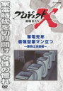 プロジェクトX 挑戦者たち 家電元年 最強営業マン立つ 〜勝負は洗濯機〜 [DVD]